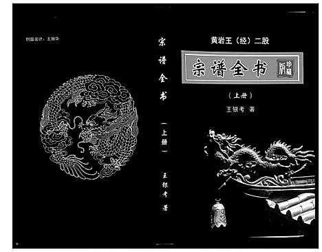 [下载][黄岩王_经_二股宗谱全书]山西.黄岩王经二股家谱_一.pdf