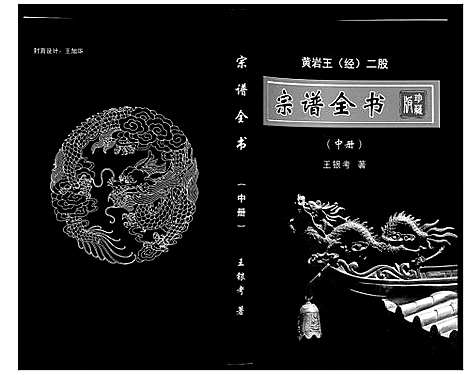 [下载][黄岩王_经_二股宗谱全书]山西.黄岩王经二股家谱_二.pdf