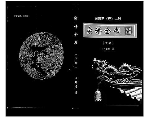 [下载][黄岩王_经_二股宗谱全书]山西.黄岩王经二股家谱_三.pdf