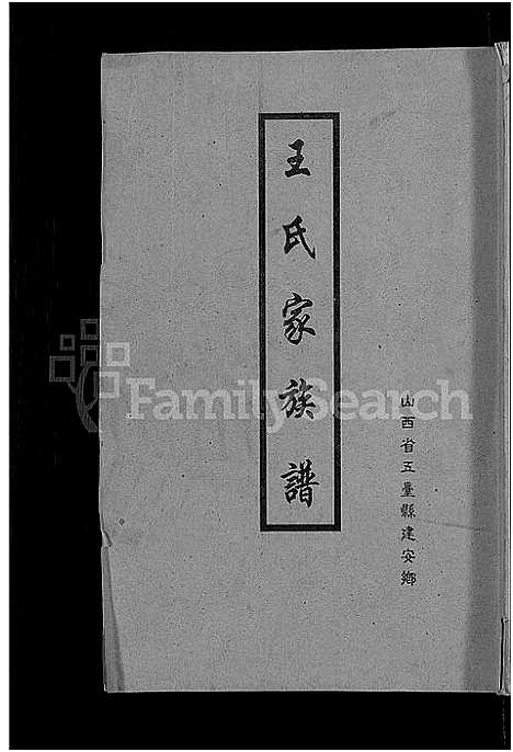 [下载][王氏家族谱_山西省五台县建安乡_不分卷]山西.王氏家家谱.pdf