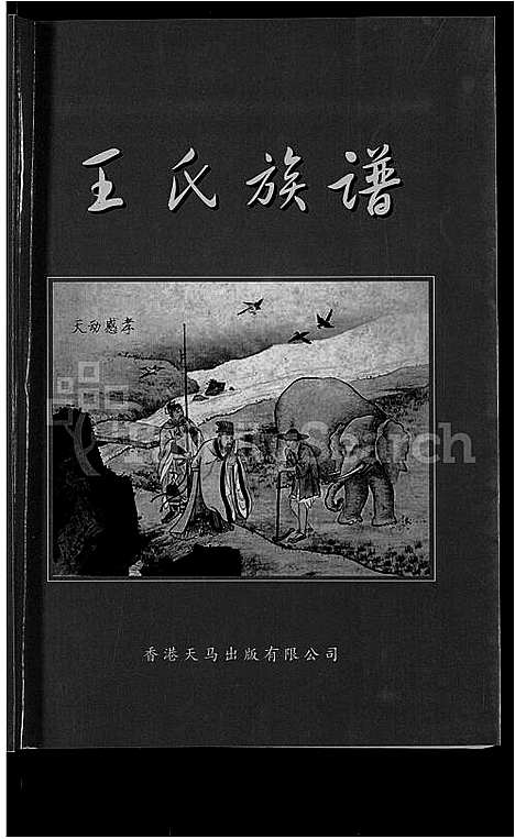 [下载][王氏族谱_不分卷_山西孝义王氏族谱]山西.王氏家谱.pdf