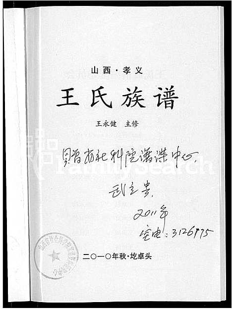 [下载][王氏族谱_不分卷_山西孝义王氏族谱]山西.王氏家谱.pdf