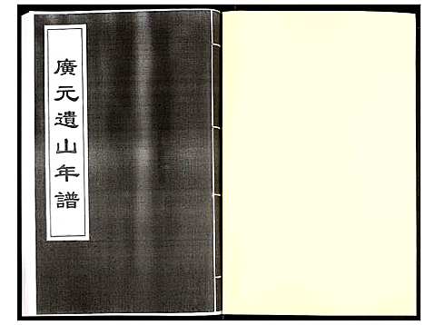 [下载][广元遗山年谱]山西.广元遗山年谱_一.pdf