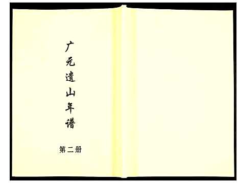 [下载][广元遗山年谱]山西.广元遗山年谱_二.pdf