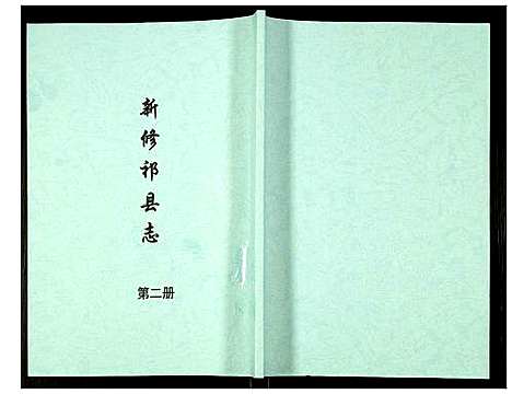 [下载][新修祁县志]山西.新修祁县志_二.pdf