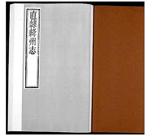 [下载][直隶绛州志]山西.直隶绛州志_二.pdf