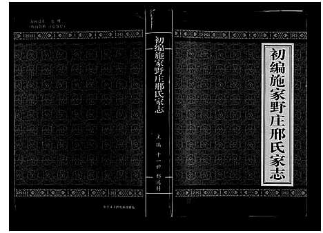 [下载][初编施家野庄邢氏家志]山西.初编施家野庄邢氏家志.pdf