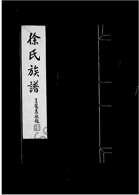 [下载][崞县徐氏族谱]山西.崞县徐氏家谱_一.pdf