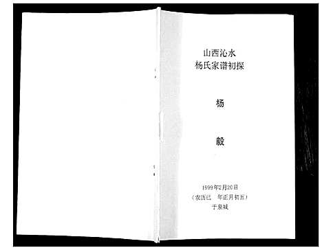 [下载][山西沁水杨氏家谱初探_不分卷]山西.山西沁水杨氏家谱.pdf