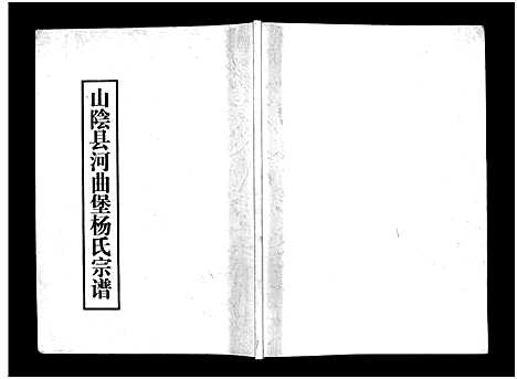 [下载][山阴县河曲堡杨氏宗谱_不分卷_杨氏宗谱_山阴县河曲堡杨氏宗谱]山西.山阴县河曲堡杨氏家谱.pdf