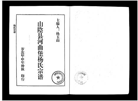 [下载][山阴县河曲堡杨氏宗谱_不分卷_杨氏宗谱_山阴县河曲堡杨氏宗谱]山西.山阴县河曲堡杨氏家谱.pdf