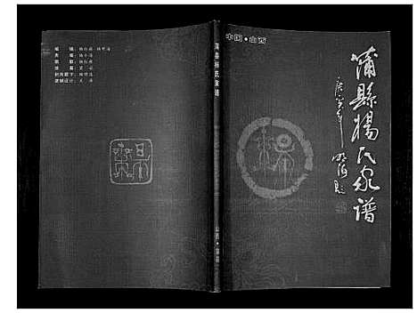 [下载][杨氏家谱]山西.杨氏家谱.pdf