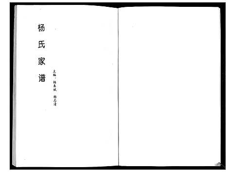 [下载][杨氏家谱_不分卷]山西.杨氏家谱.pdf