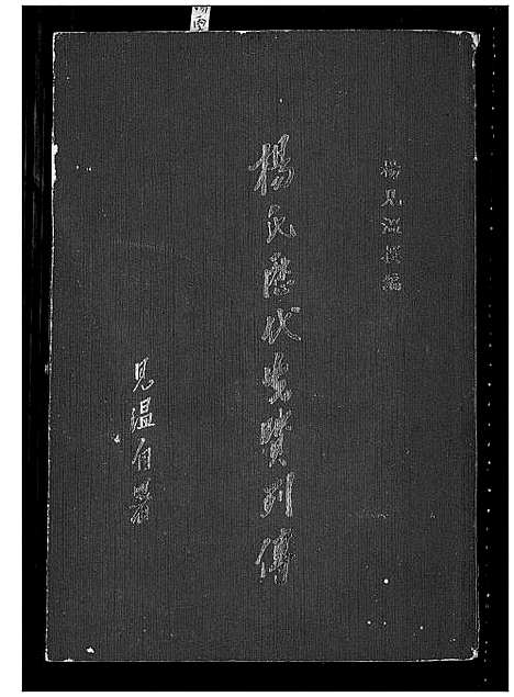 [下载][杨氏历代先贤列传]山西.杨氏历代先贤列传.pdf