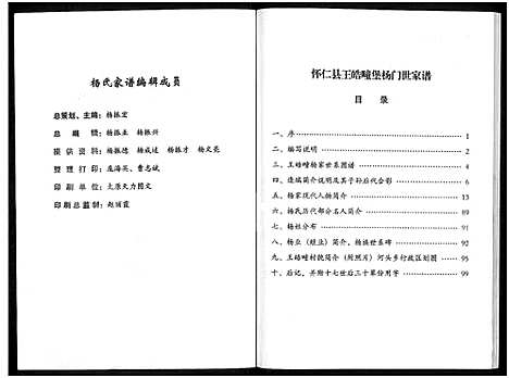 [下载][杨氏家谱_山西怀仁王皓疃村_不分卷_怀仁县王皓疃堡杨门世家谱_杨氏家谱]山西.杨氏家谱.pdf