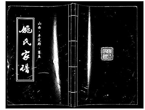 [下载][姚氏家谱]山西.姚氏家谱.pdf