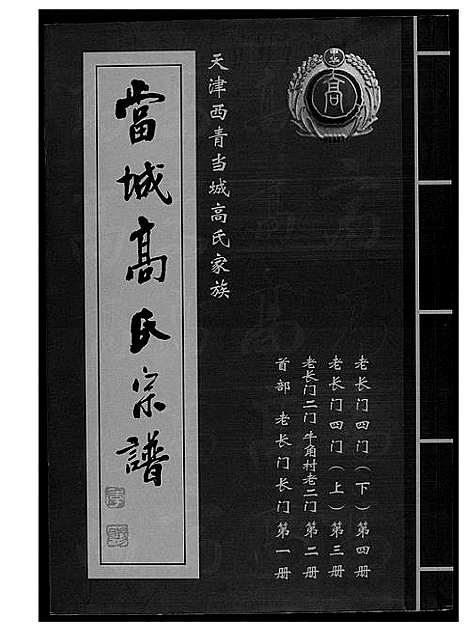 [下载][当城高氏族谱_4册]天津.当城高氏家谱_一.pdf