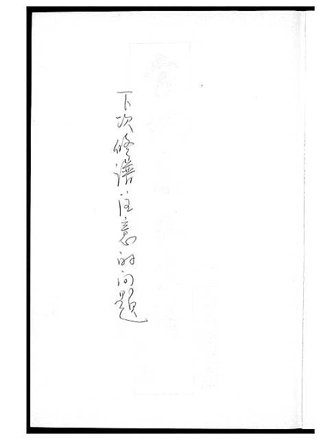 [下载][当城高氏族谱_4册]天津.当城高氏家谱_一.pdf