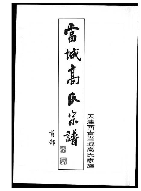 [下载][当城高氏族谱_4册]天津.当城高氏家谱_一.pdf