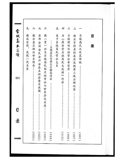 [下载][当城高氏族谱_4册]天津.当城高氏家谱_一.pdf