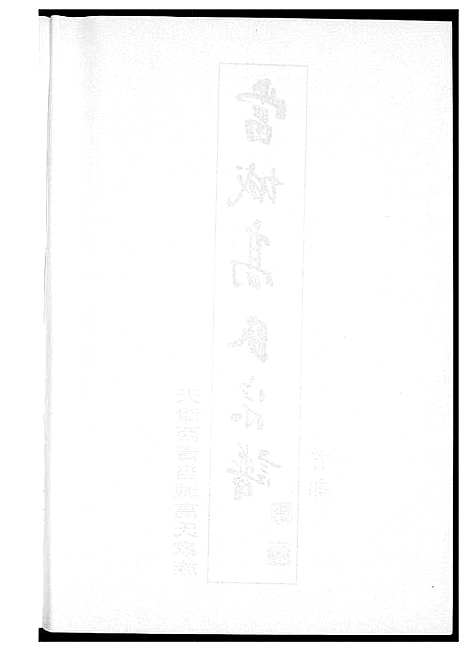 [下载][当城高氏族谱_4册]天津.当城高氏家谱_一.pdf