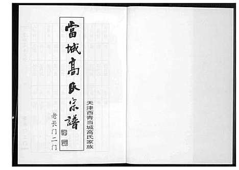 [下载][当城高氏族谱_4册]天津.当城高氏家谱_二.pdf