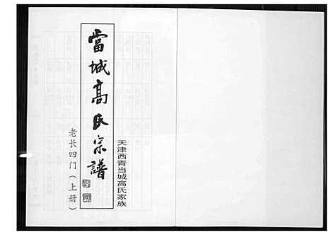 [下载][当城高氏族谱_4册]天津.当城高氏家谱_三.pdf