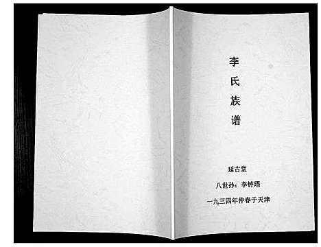 [下载][李氏族谱_不分卷]天津.李氏家谱.pdf