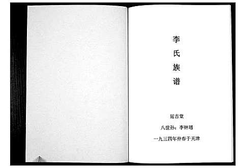 [下载][李氏族谱_不分卷]天津.李氏家谱.pdf