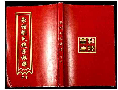 [下载][聚馆刘氏统宗族谱]天津.聚馆刘氏统家家谱_一.pdf