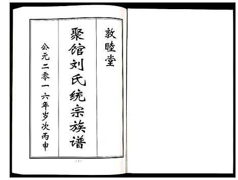 [下载][聚馆刘氏统宗族谱]天津.聚馆刘氏统家家谱_二.pdf