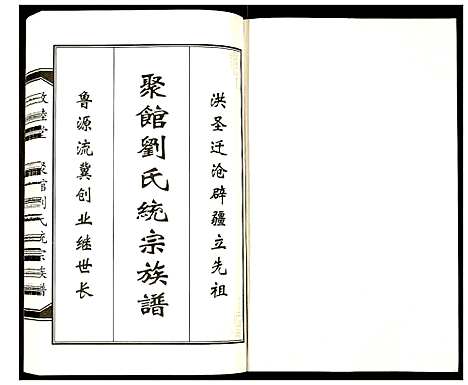 [下载][聚馆刘氏统宗族谱]天津.聚馆刘氏统家家谱_四.pdf