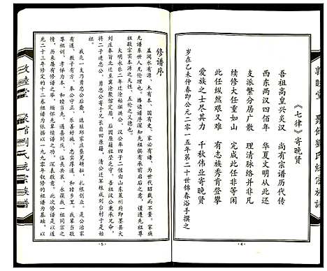 [下载][聚馆刘氏统宗族谱]天津.聚馆刘氏统家家谱_十二.pdf