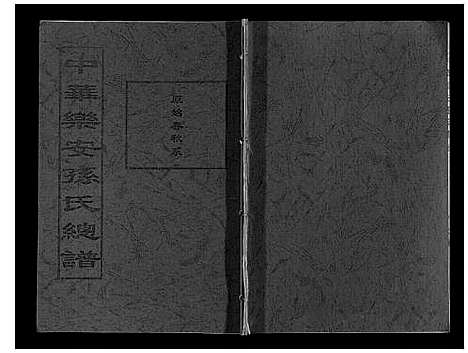 [下载][中华乐安孙氏总谱]天津.中华乐安孙氏总谱.pdf