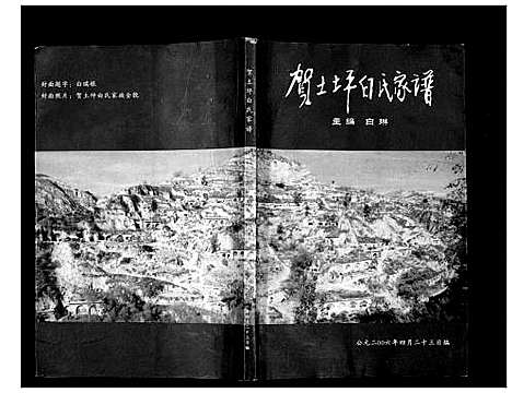 [下载][贺土坪白氏家谱]陜西.贺土坪白氏家谱_一.pdf