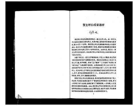 [下载][贺土坪白氏家谱]陜西.贺土坪白氏家谱_一.pdf