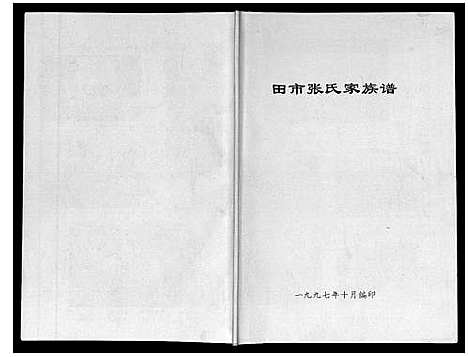 [下载][田市张氏家族谱]陜西.田市张氏家家谱.pdf