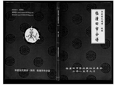 [下载][华夏张氏通谱]陜西.华夏张氏通谱.pdf