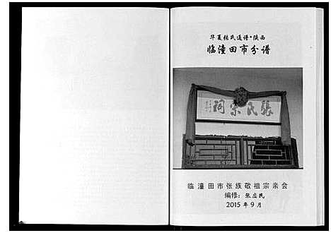 [下载][华夏张氏通谱]陜西.华夏张氏通谱.pdf