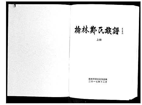 [下载][榆林郑氏族谱]陜西.榆林郑氏家谱_一.pdf