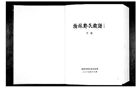 [下载][榆林郑氏族谱]陜西.榆林郑氏家谱_二.pdf