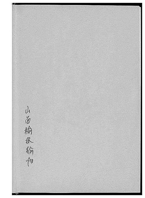 [下载][榆林榆阳高氏族谱]陜西.榆林榆阳高氏家谱_一.pdf