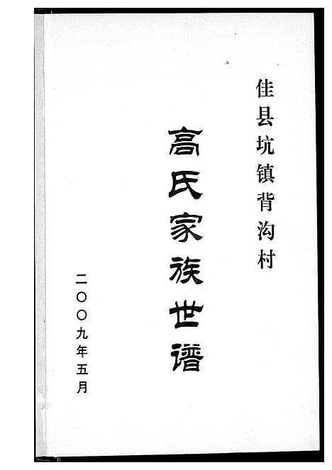 [下载][高氏家族世谱]陜西.高氏家家世谱_一.pdf