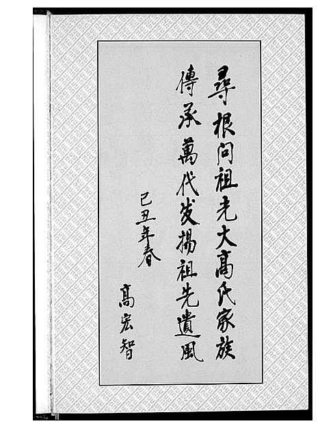 [下载][高氏家族世谱]陜西.高氏家家世谱_一.pdf