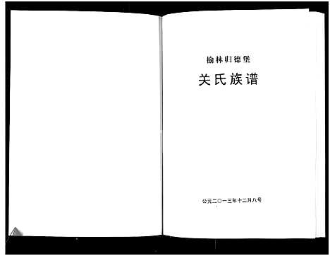 [下载][榆林归德堡关氏族谱_关氏族谱]陜西.榆林归德堡关氏家谱.pdf