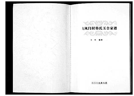 [下载][扶风闫村韩氏玉合家谱]陜西.扶风闫村韩氏玉合家谱.pdf