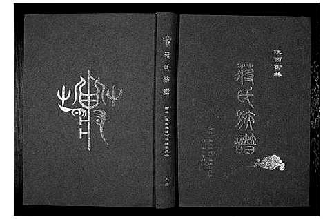 [下载][蒋氏族谱_3卷]陜西.蒋氏家谱_一.pdf