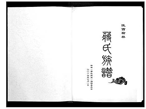 [下载][蒋氏族谱_3卷]陜西.蒋氏家谱_一.pdf