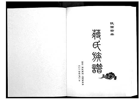 [下载][蒋氏族谱_3卷]陜西.蒋氏家谱_二.pdf