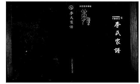 [下载][吴起县李崾崯李氏家谱]陜西.吴起县李崾崯李氏家谱_一.pdf